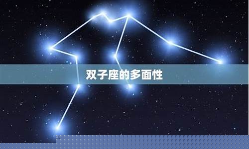 双子座的特点是什么-双子座的特点是什么哦不对
