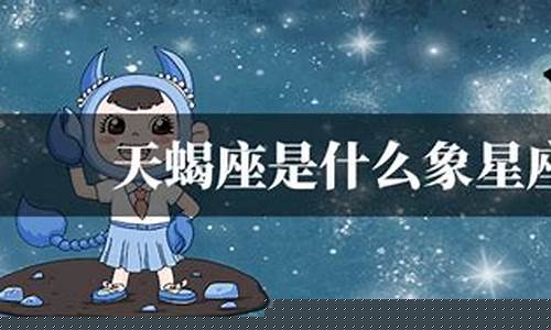 天蝎座是什么样的人格-天蝎座是什么样的人
