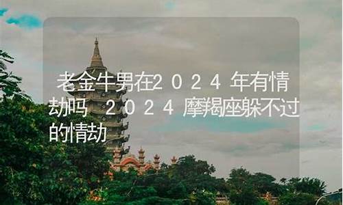 摩羯座躲不过的情劫-2024摩羯座躲不过的情劫