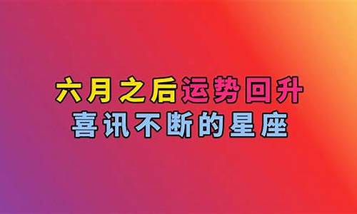 运势越来越好的星座-运势明显回升的3星座