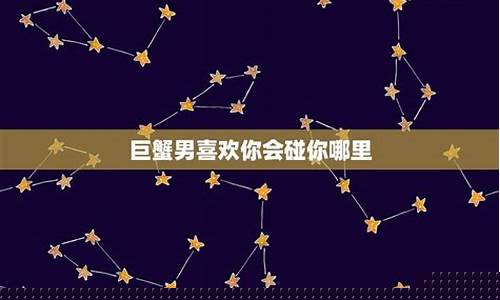 巨蟹座喜欢你最明显的表现-巨蟹座喜欢你的8个预兆