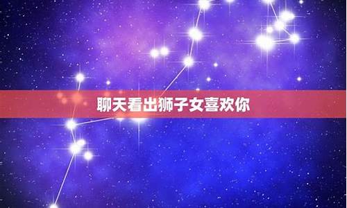 狮子座不喜欢你的三个表现-狮子座不喜欢你的表现