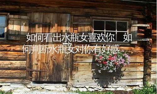 如何看出水瓶座对你是暧昧还是喜欢-如何判断水瓶座喜欢你