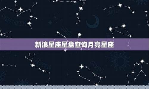 新浪星盘月亮星座-新浪月亮星座查询表