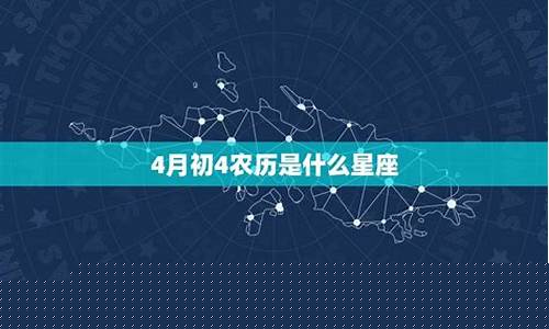 农历四月初四是啥星座-农历4月初四是什么星座?