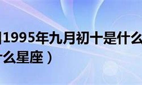 1990年九月初十是什么星座-1990年九月初十是什么星座男
