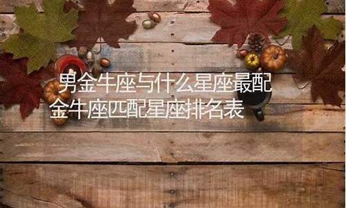 金牛座匹配星座排名表图片-金牛座匹配星座排名表
