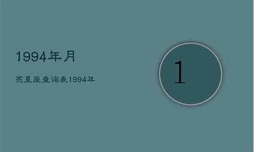 1994年星座查询-1994年星座表