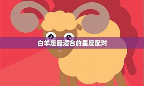 白羊座和狮子座适合在一起吗-白羊座和狮子座适合在一起吗?