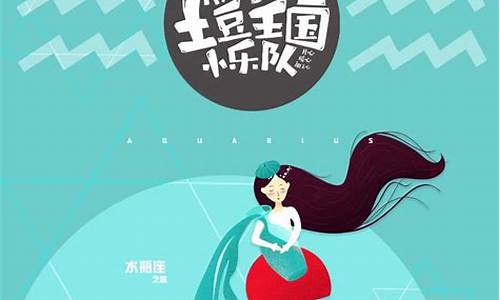 星座不求人水瓶座之歌歌词-星座不求人水瓶座之歌1