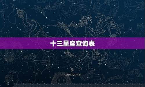 13星座查询-星座表十三星座查询
