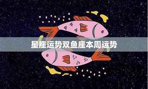 双鱼座本周运势查询-双鱼鱼座本周运势