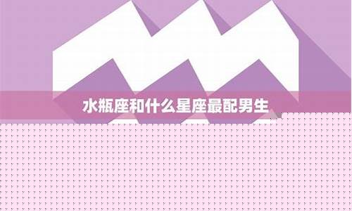 水瓶跟什么星座最配情侣-水瓶和什么星座最配做夫妻