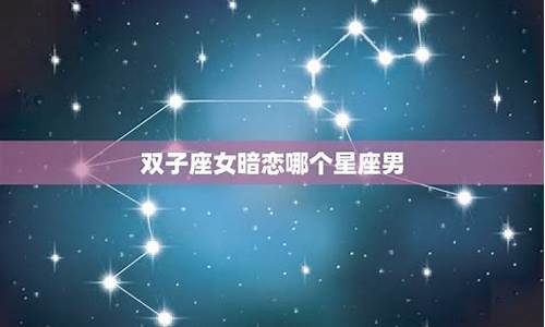 双子座拿哪个星座无奈-双子座哪个星座好