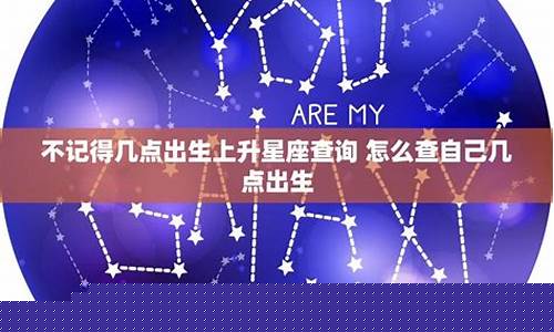 十二星座怎么查自己是什么座的-十二星座怎样查自己是什么星座