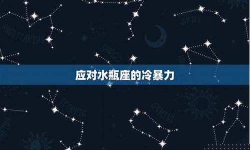 怎么治水瓶座的冷暴力-如何面对水瓶座的冷暴力