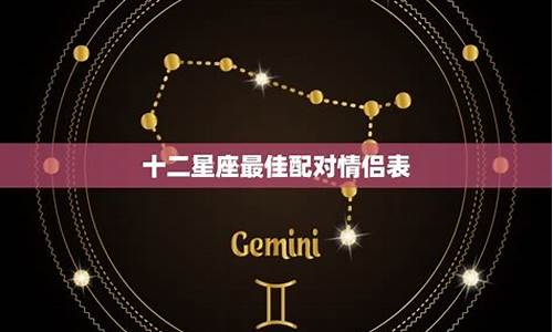 星座搭配情侣星座查询-星座情侣名称大全