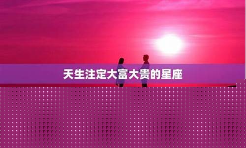 亿万富翁最多的星座-注定大富大贵的星座