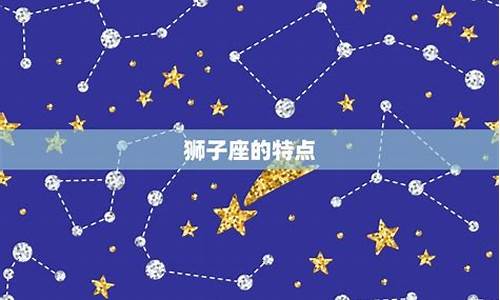 满脑子都是狮子座的星座-谁才是狮子座的灵魂伴侣