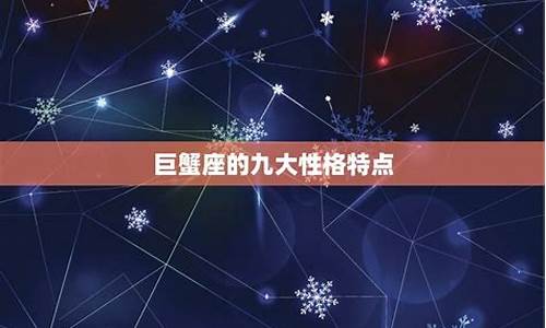 巨蟹座最典型几个特点-巨蟹座独有的九个特质