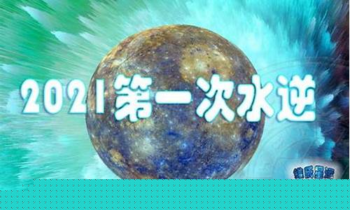 2020水瓶水逆什么时候结束-水瓶水逆什么时候结束
