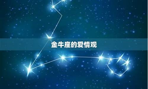 和金牛座在一起-注定和金牛座一辈子