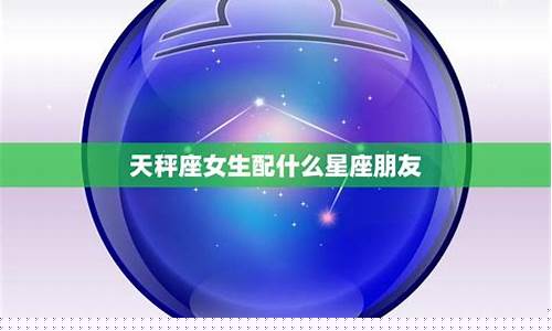 天秤座最佳好朋友-天秤座最佳朋友组合