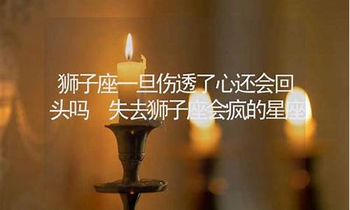 失去狮子座会疯的星座女-失去狮子座会疯的星座