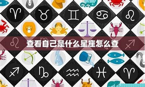 查一下自己是什么星座女-查一下自己是什么星座