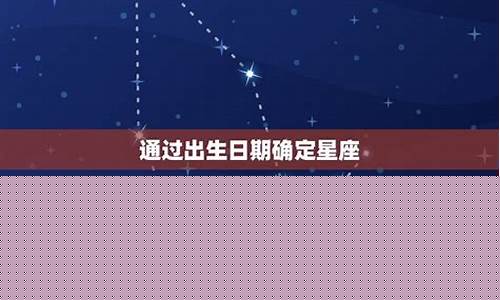 如何测自己是什么星座的-如何测自己是什么星座