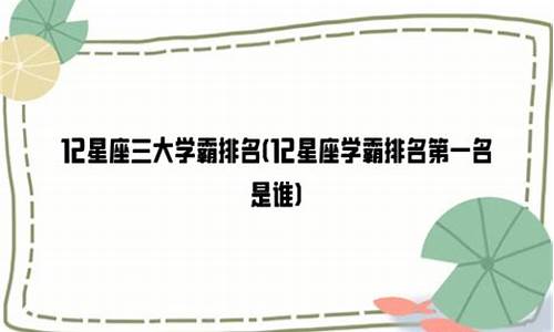 12星座三大学霸是真的吗-12星座三大学霸