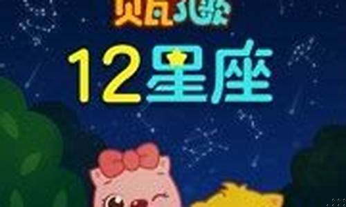 贝瓦儿歌十二星座之歌-贝瓦儿歌十二星座之歌名字
