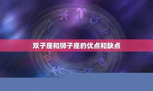 双子座的优点是什么缺点又是什么-双子座的优点和缺点