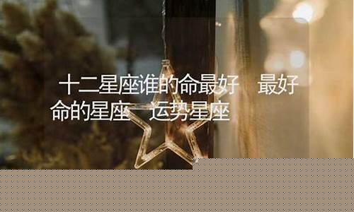 十二星座谁最好命-十二星座哪个星座命最好