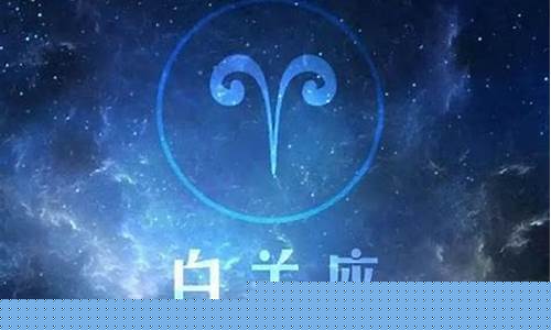 白羊座最不怕哪个星座-白羊座最不怕哪个星座的人