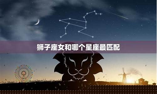狮子和哪个星座绝配-狮子和哪个星座最配对