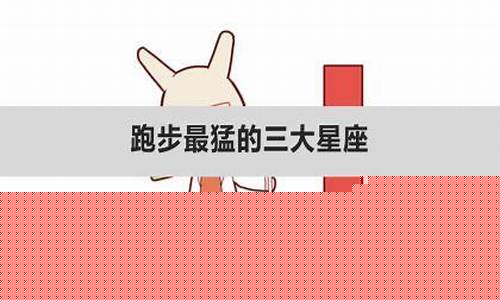 跑步最猛的三大星座-跑步最快的星座排名