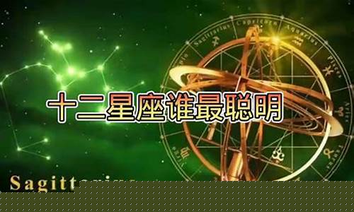 十二星座里谁最聪明-十二星座中谁最聪明?