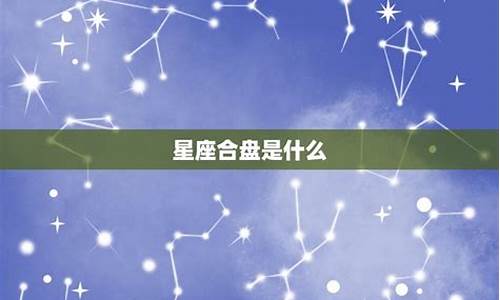 情侣星盘配对查询-星盘情侣合盘配对