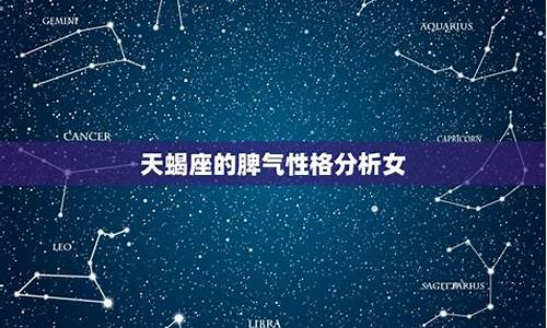 天蝎座的脾气大不大-天蝎座脾气好不好?