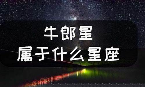 牛郎星是哪个星座的主星-牛郎星是属于哪个星座