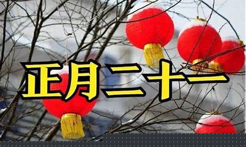 1986年正月二十一是什么星座-正月二十一是什么星座