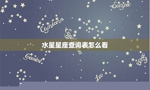 水星星座查询对照表-水星星座查询对照表 1974