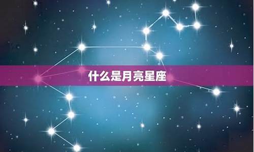 怎么查月亮星座是什么-怎么看月亮星座查询