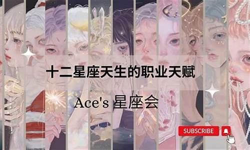 12星座天生都是什么才-12星座天生的职业