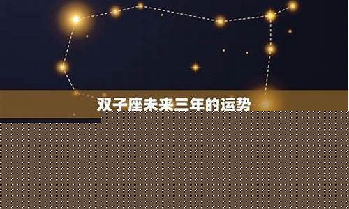 双子座未来三年事业运势女-双子座未来三年事业运势