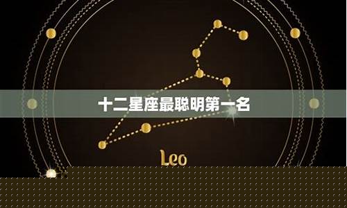 十二星座最聪明的排名-十二星座最聪明的排名榜