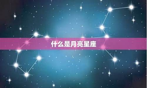 月亮星座查询在线查询-月亮星座查询查询器