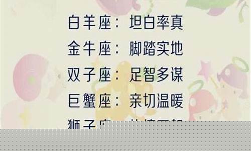 关于十二星座的知识视频-关于十二星座的知识