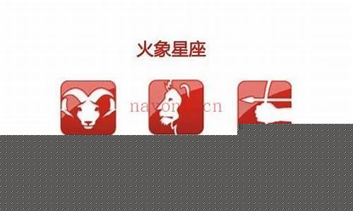火象星座有哪些特点图片-火象星座有哪些特点